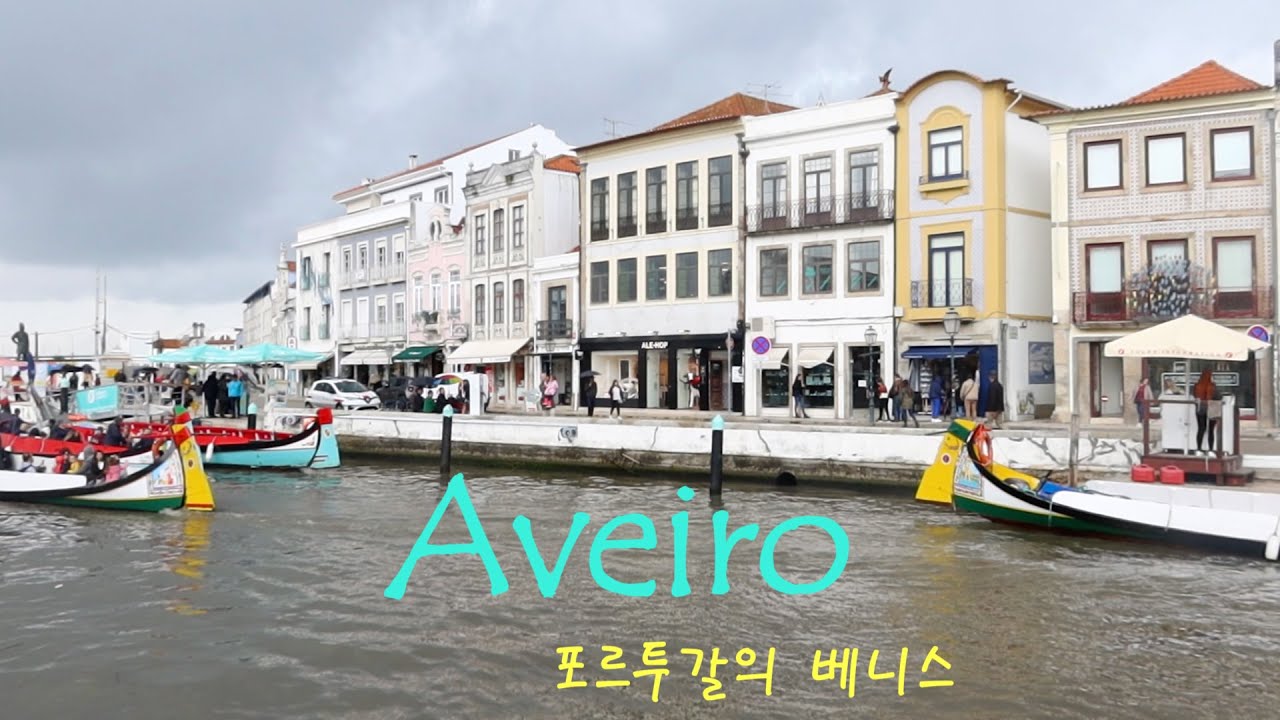 #포르투 여행3편, 포르투 근교 도시 아베이루, 코스타노바 여행.