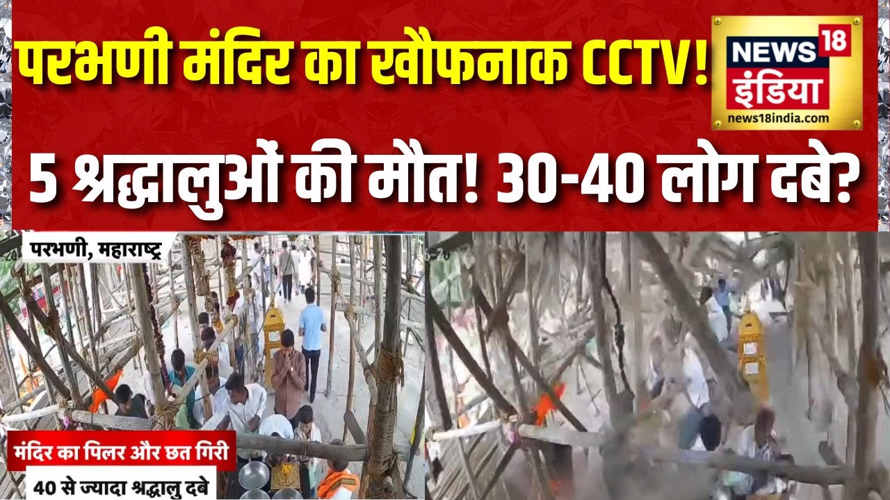 Parbhani Hanuman Temple Roof Collapse: CCTV में दिखा हादसा, मंत्री Meghana Bordikar ने बताया Rescue