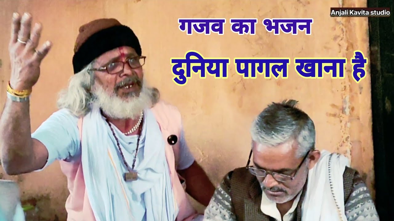 देहाती (भजन) यह दुनिया पागल खाना है dekh liya duniya ka sara najara# सिंगर#तिवारी जी महाराज 
