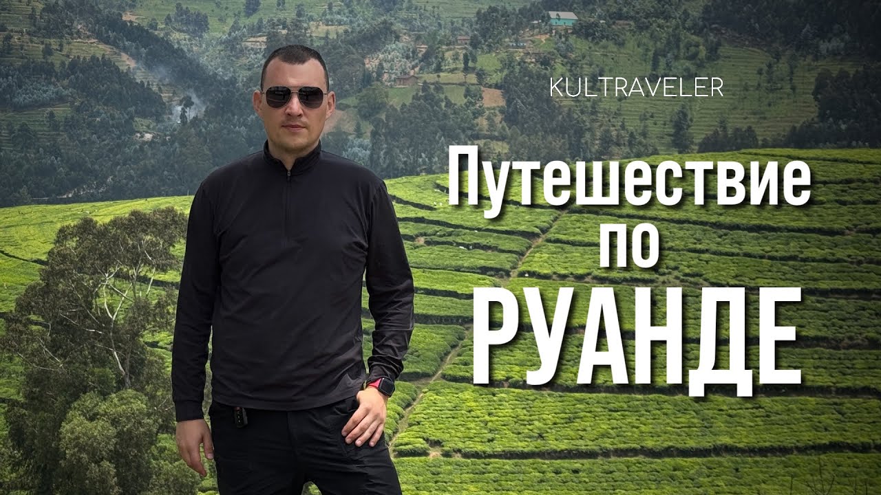 Путешествие по Руанде, самостоятельно и с гидом по Восточной Африке. Rwanda
