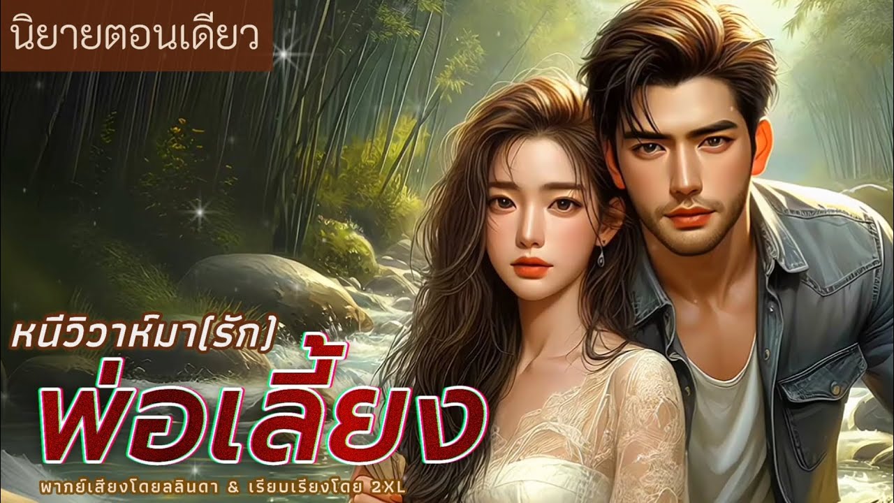 นิยายสั้นตอนเดียวจบ | เรื่อง หนีวิวาห์มา(รัก)พ่อเลี้ยง