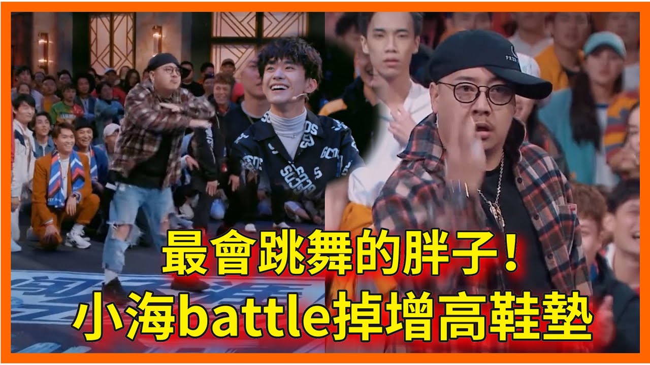 最會跳舞的胖子！小海battle掉增高鞋墊，易烊千璽臉都笑變形【这！就是街舞 第二季 Street Dance of China S2】