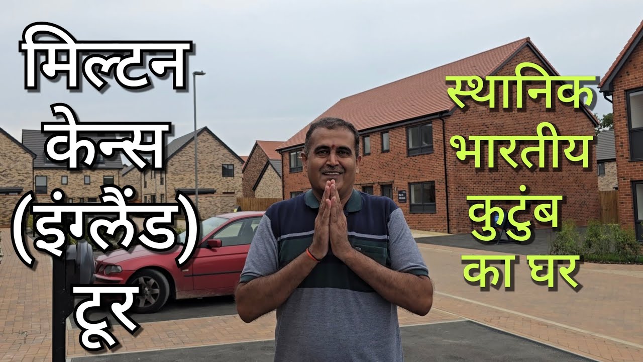 मिल्टन कींस इंग्लैंड में भारतीय कुटुंब का घर तथा मिल्टन कींस टूर England Tour 