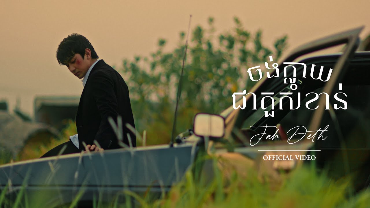 ចង់ក្លាយជាតួសំខាន់ (Main Character) by Jah Deth - ចាដេត | Official Video