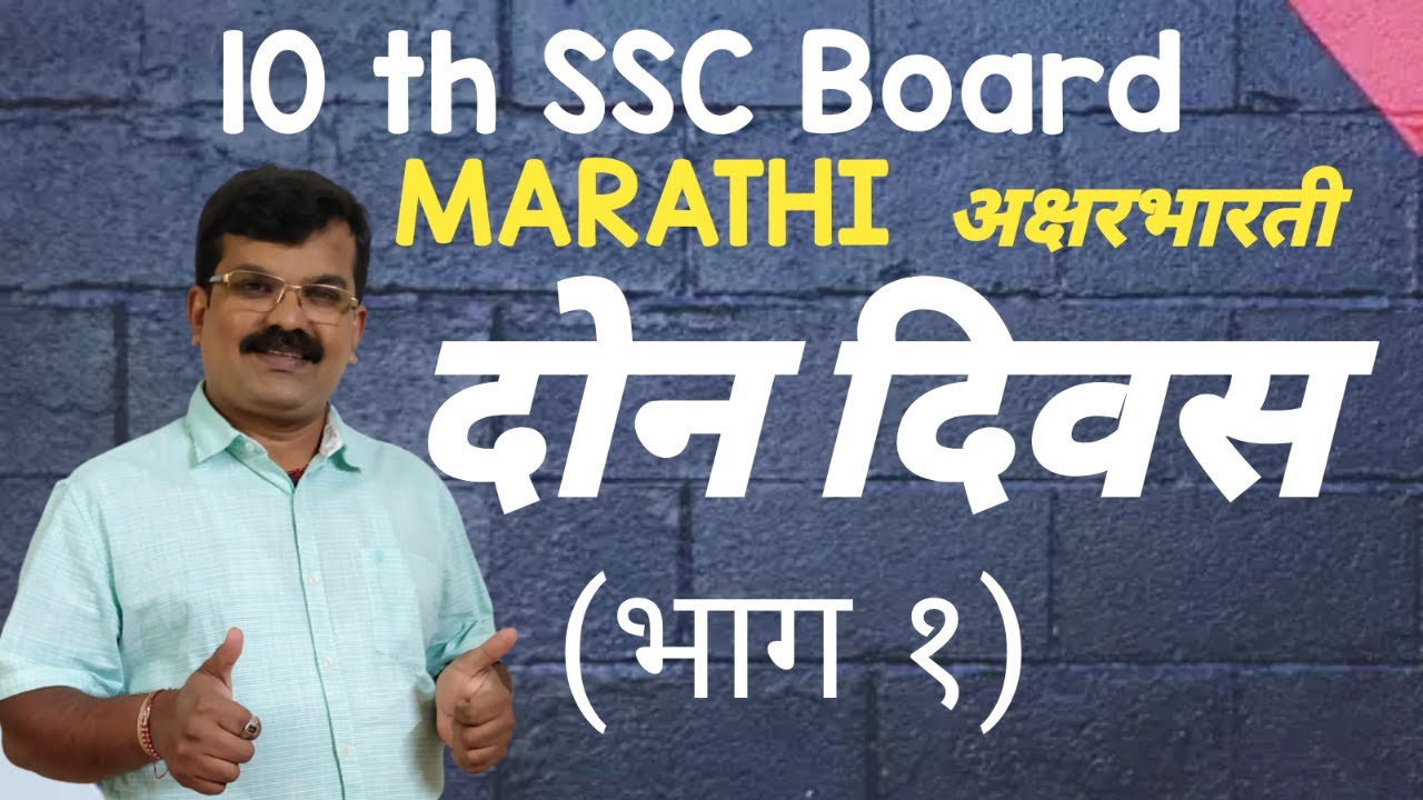 10th SSC MARATHI AKSHARBHARATI DON DIVAS दोन दिवस  (Part 1)