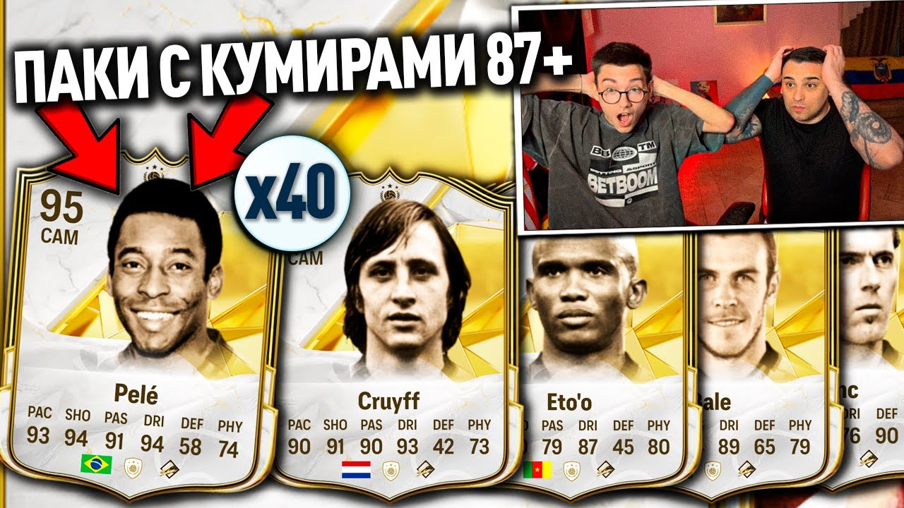 ОПЯТЬ ПОЙМАЛИ СЕБЕ ТОП КУМИРОВ! ОТКРЫЛИ 40 ПАКОВ С КУМИРАМИ 87+