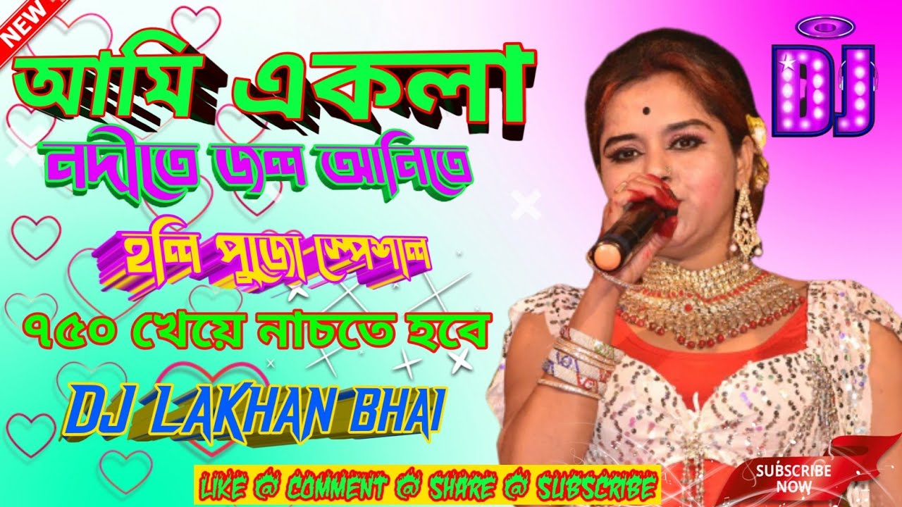 AMI EKLA JABONA / আমি একলা জাবোনা 💥Dj LAKHAN BHAI NABAGRAM🔥 Dj Full Hamming 🔥Bass Mix 💥