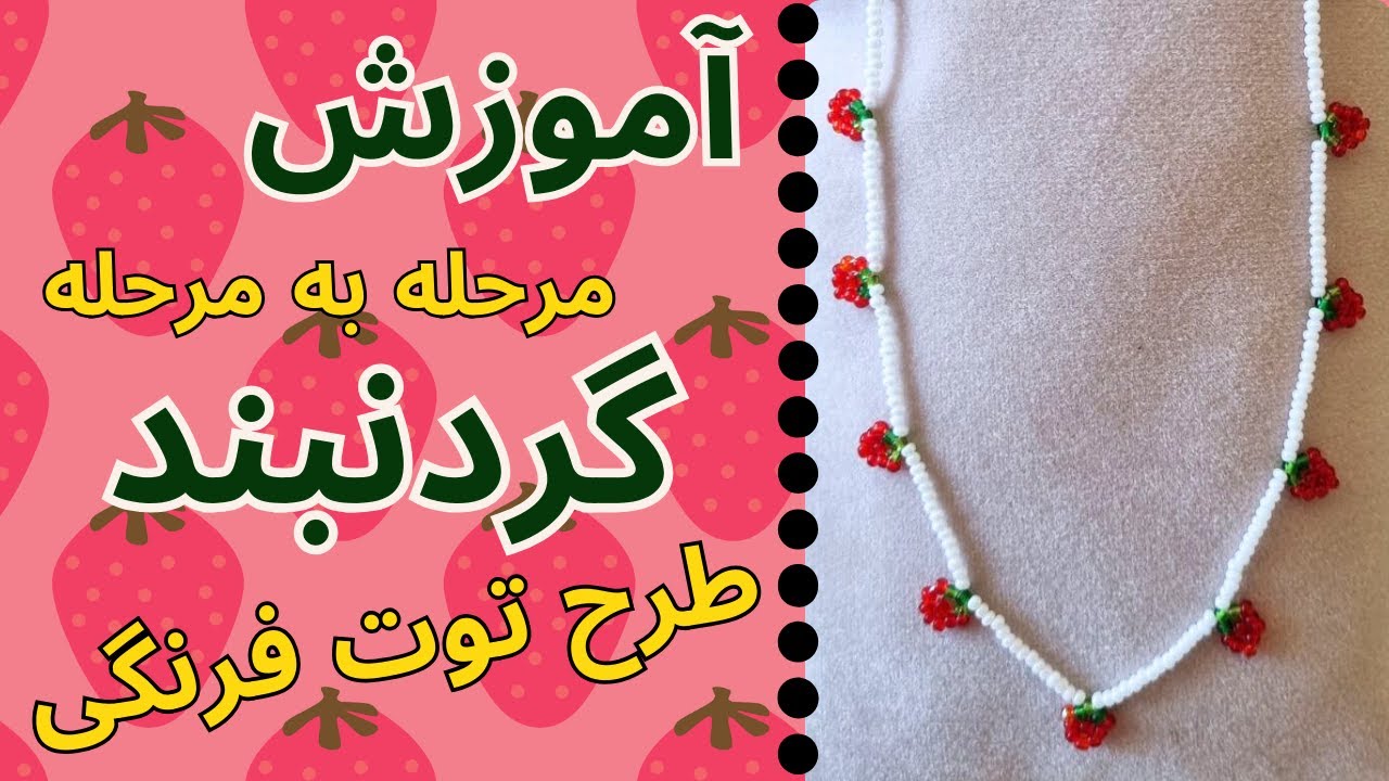 آموزش گردنبند، طرح توت فرنگی