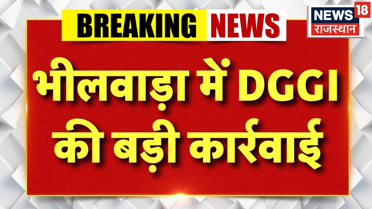 Breaking News : भीलवाड़ा के गांधीनगर में DGGI की बड़ी कार्रवाई | Bhilwara News | Rajasthan News |Top