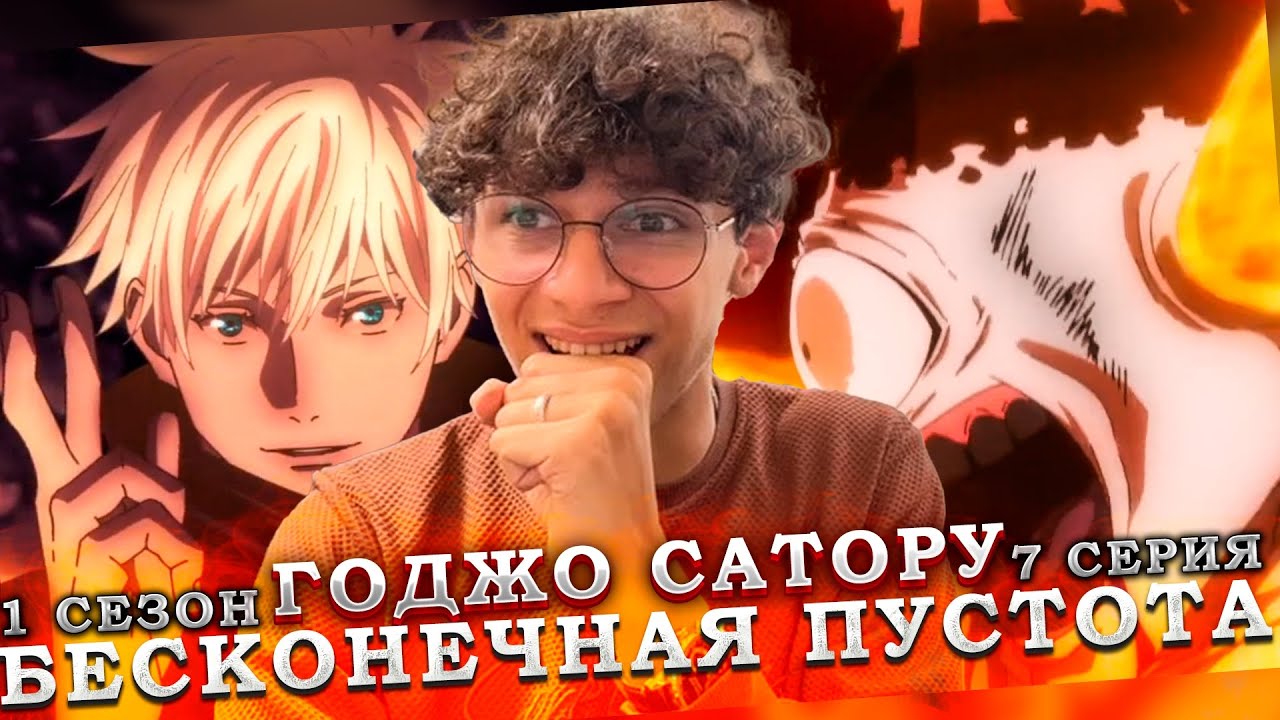 ВОТ ОН! СИЛА ГОДЖО САТОРУ! | 'Магическая Битва' (1 сезон 7 серия) | Бомбовая реакция!