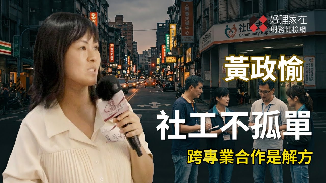 別讓社工單打獨鬥！面對卡債、高利貸，我們需要的是強力隊友_黃政愉