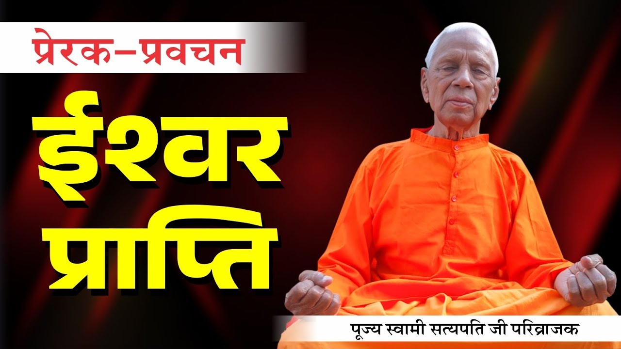 ईश्वर प्राप्ति - स्वामी सत्यपति जी परिव्राजक || Swami Satyapati Ji Parivrajak - prerak pravachan