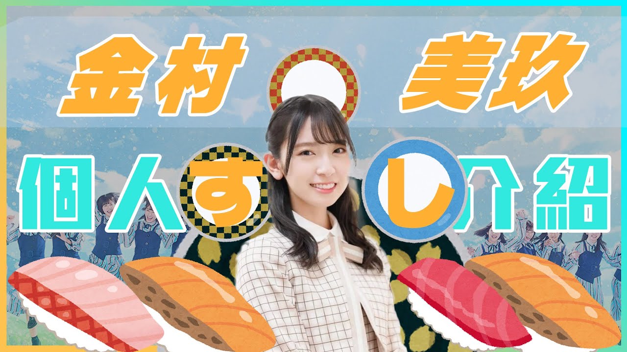 不推不可！日向坂的努力家 － 金村美玖｜日向坂46｜來認識日向坂吧｜坂道