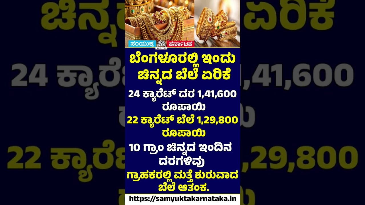 Gold Prices Surge in Bengaluru: 24K Touches ₹1,41,600 and 22K Reaches ₹1,29,800 Per 10 Grams | SK