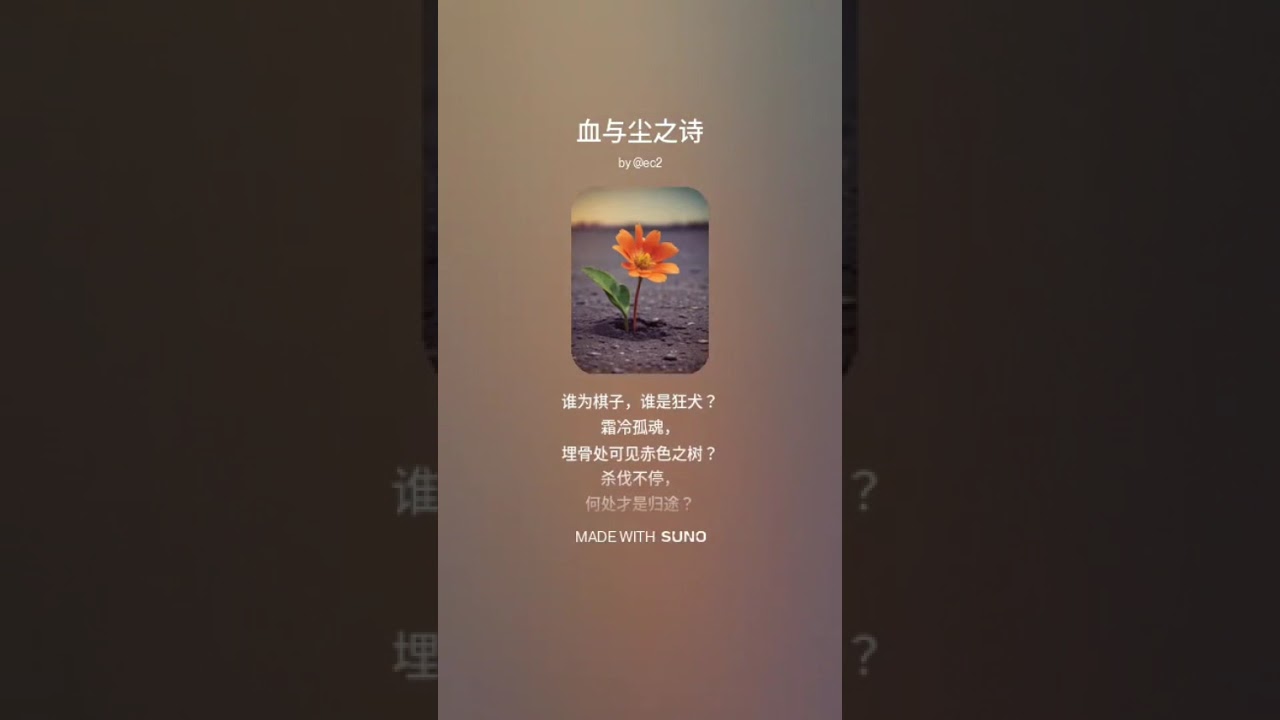 血与尘之诗  2025.1.18 Suno v4, 23:34pm