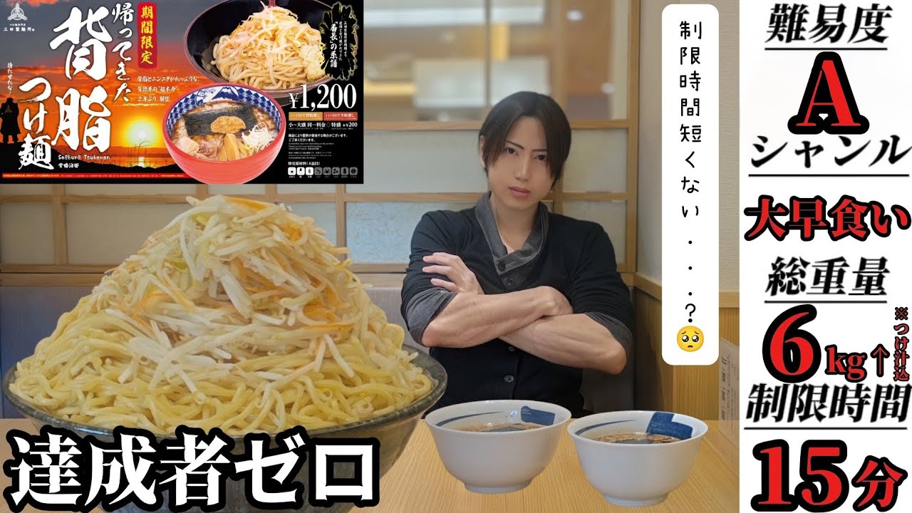 【三田製麺所】15分の激闘！達成者0人の6kg&uarr;デカ盛りつけ麺チャレンジ【大食いASMR】【大胃王】【Bigeater】
