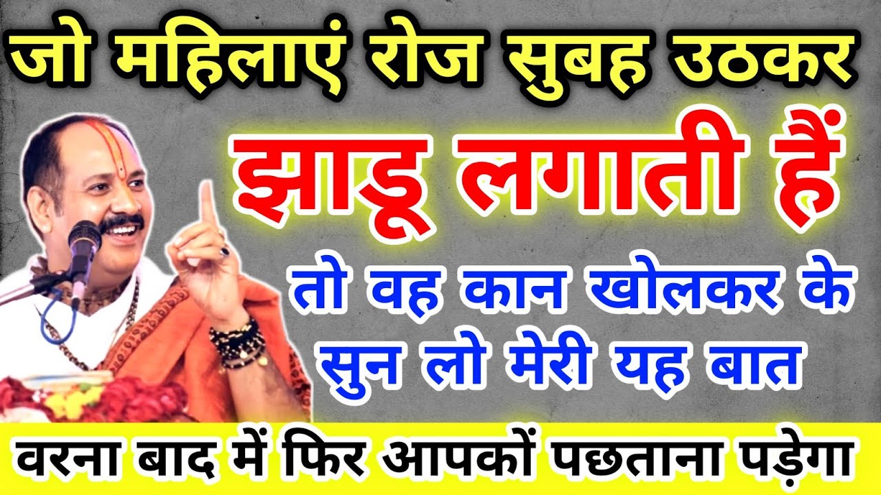 जो महिलाएं रोज सुबह उठकर झाडू लगाती है तो वह हो जाए सावधान !! Pradeep ji Mishra 