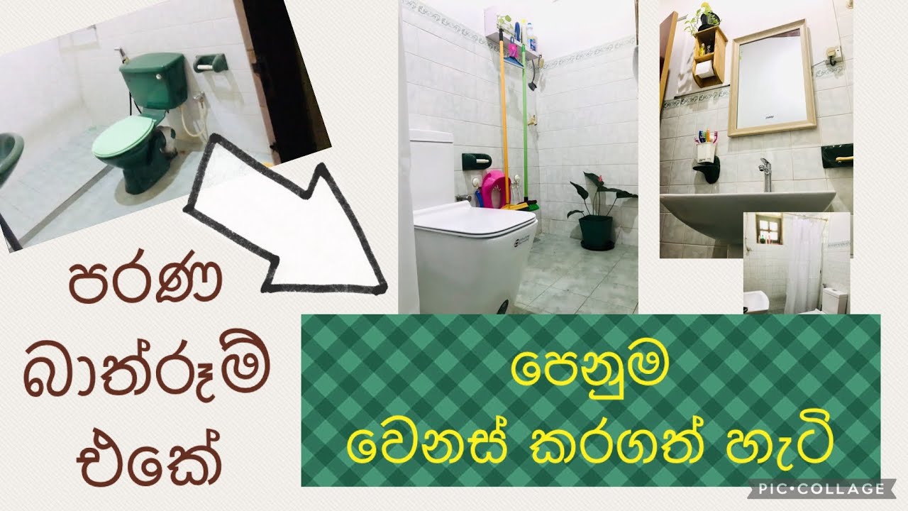 අවුරුදු 20 ක් පරණ බාත්රූම් එකේ පෙනුම අපි ආස විදියට වෙනස් කරගත් විදිය | Our Simple Bathroom Makeover