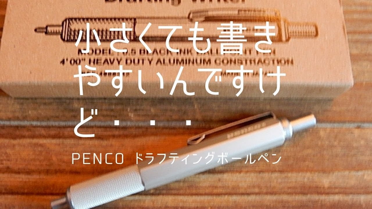 小さくてもシンプルに書きやすい　penco ドラフティングボールペン