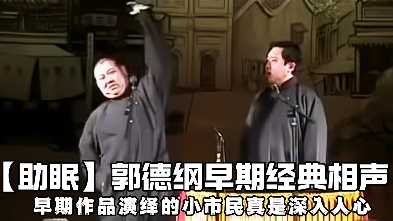 【绝版合集】郭德纲早期经典相声，老郭塑造的小市民形象真是深入人心啊！！！ 德云社相声大全 #郭德纲  #于谦  #助眠相声#相声助眠 #德云社