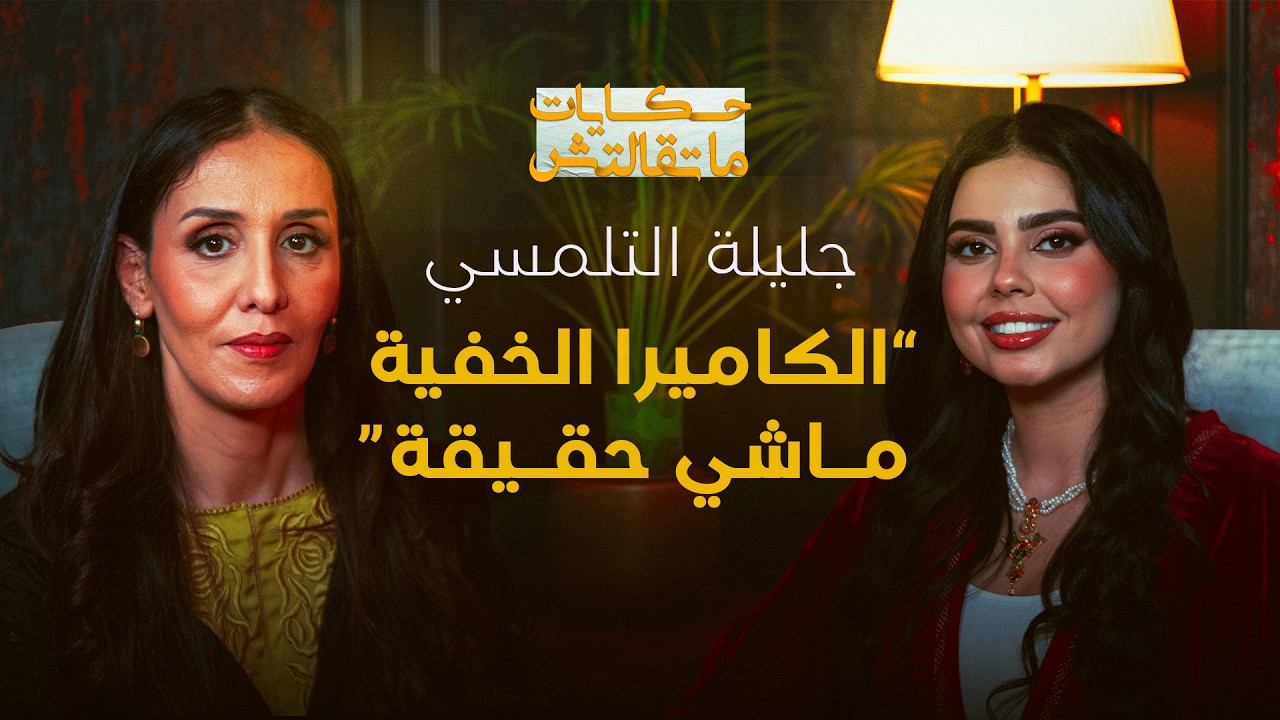 جليلة التلمسي في برنامج حكايات ماتقالتش.. الكاميرا الخفية ماشي حقيقة ومدينة آسفي خاصها إعادة الهيكلة
