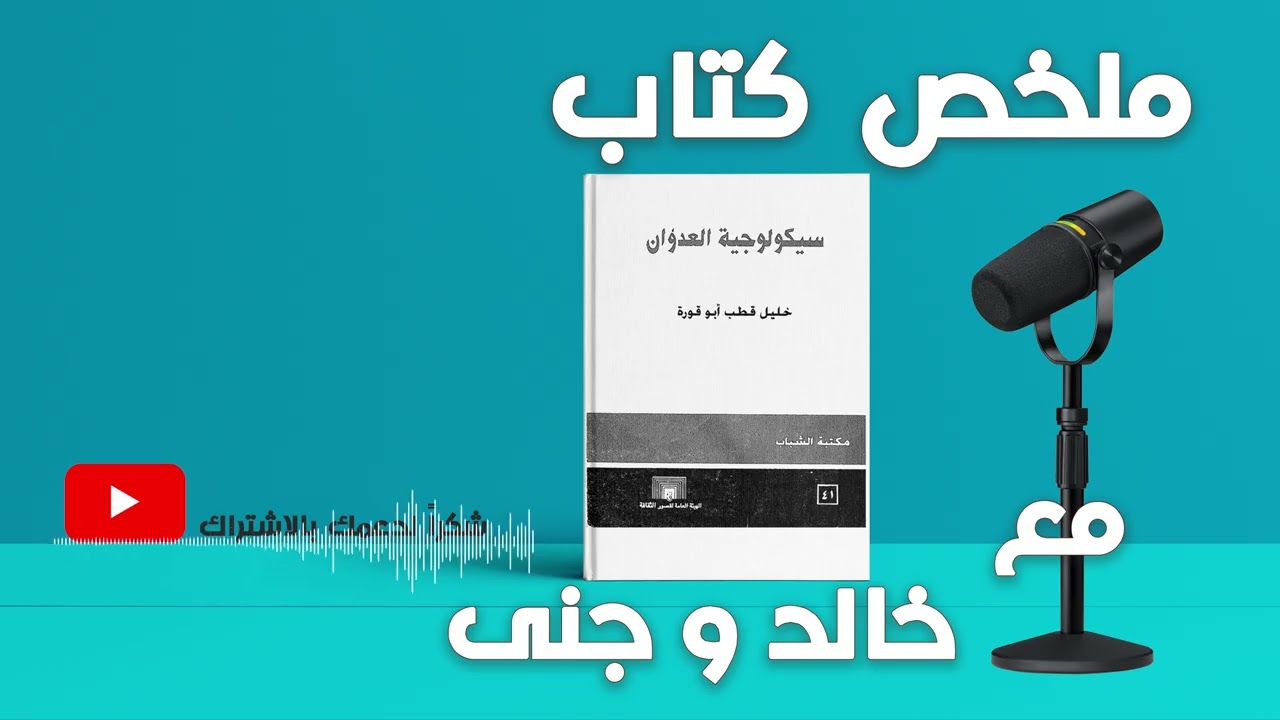 || سيكولوجية العدوان || فهم جذور السلوك العنيف | مع خالد وجنى ||