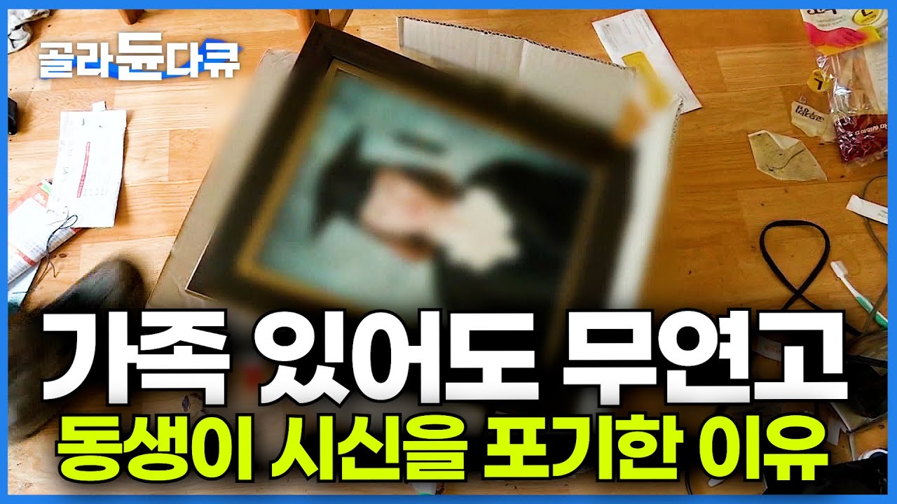 고독사 이후, 가족을 잃었다｜가족 있지만 무연고 사망으로 기록된 이유｜다큐시선｜#골라듄다큐