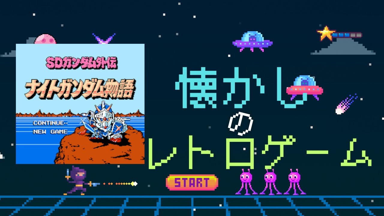【レトフリ】#2 FC ナイトガンダム物語 脳筋キャノンはお留守番 【既プレイ】