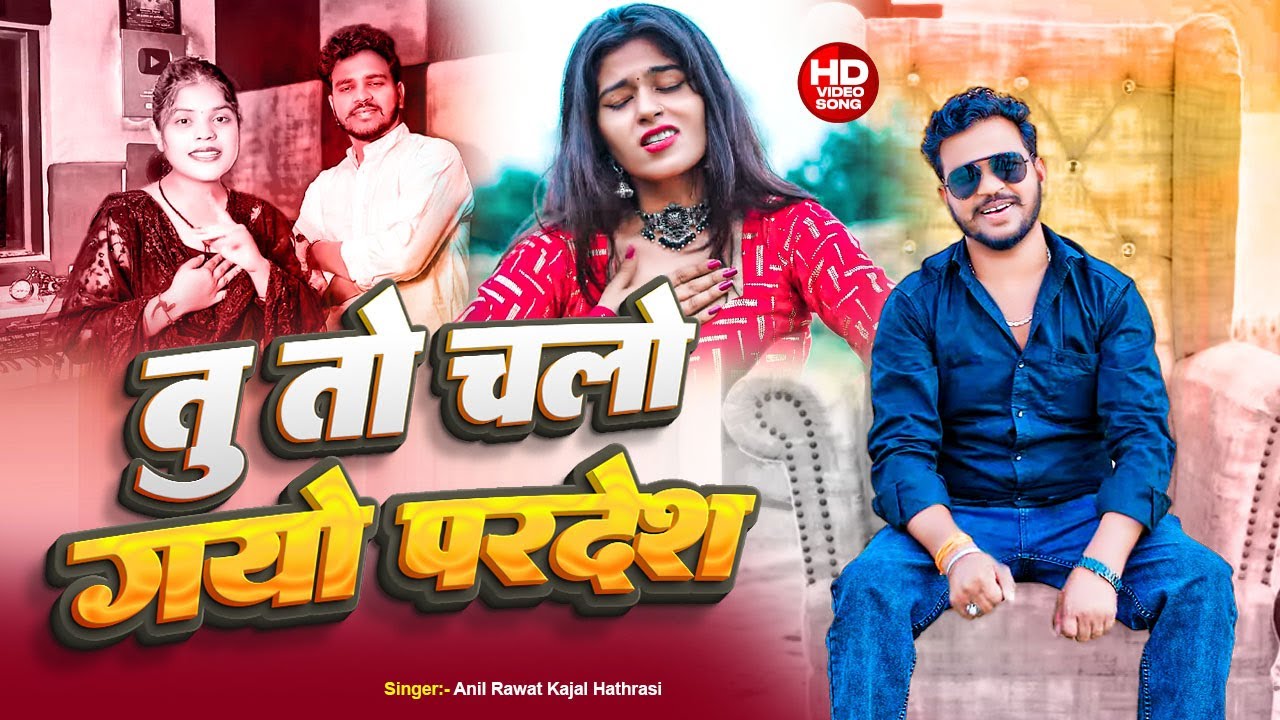 #viralvideo - तू तो चलो गयो परदेश || Singer Anil Rawat Kajal Hathrasi || New Rajstahni Song 2024