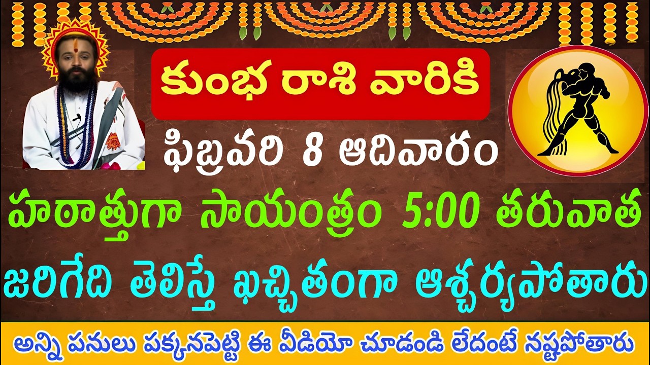 కుంభ రాశి వారికి ఫిబ్రవరి 8 ఆదివారం హఠాత్తుగా 5 గంటలకి ఆమె ఆకస్మాత్తుగా తిరిగి రావడం ఆశ్చర్యకరం
