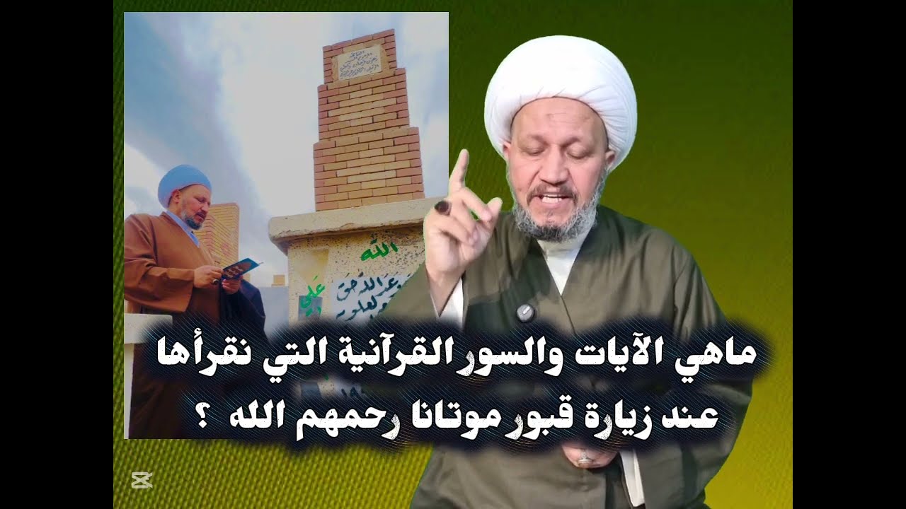 ماهي الآيات والسور القرآنية التي نقرأها عند زيارة قبور موتانا رحمهم الله  ؟ 