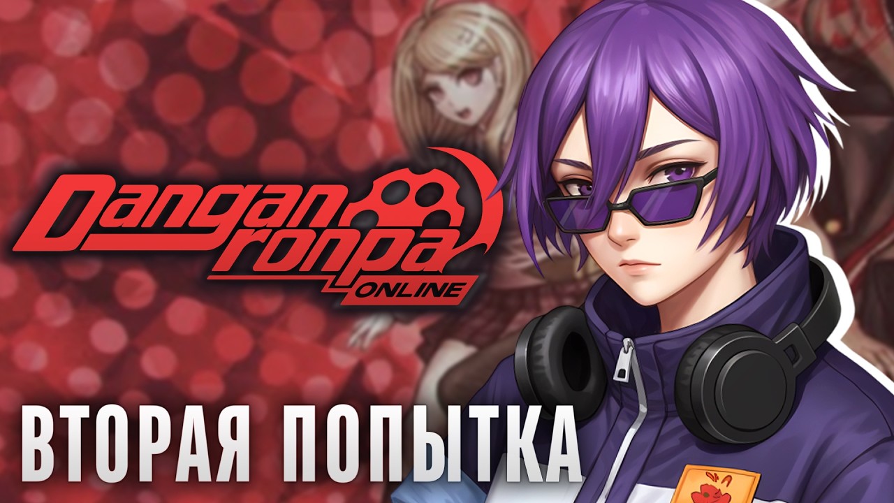 очень быстрые игры на Danganronpa Online (ЕЩЕ РАЗ) | ritsu ☽