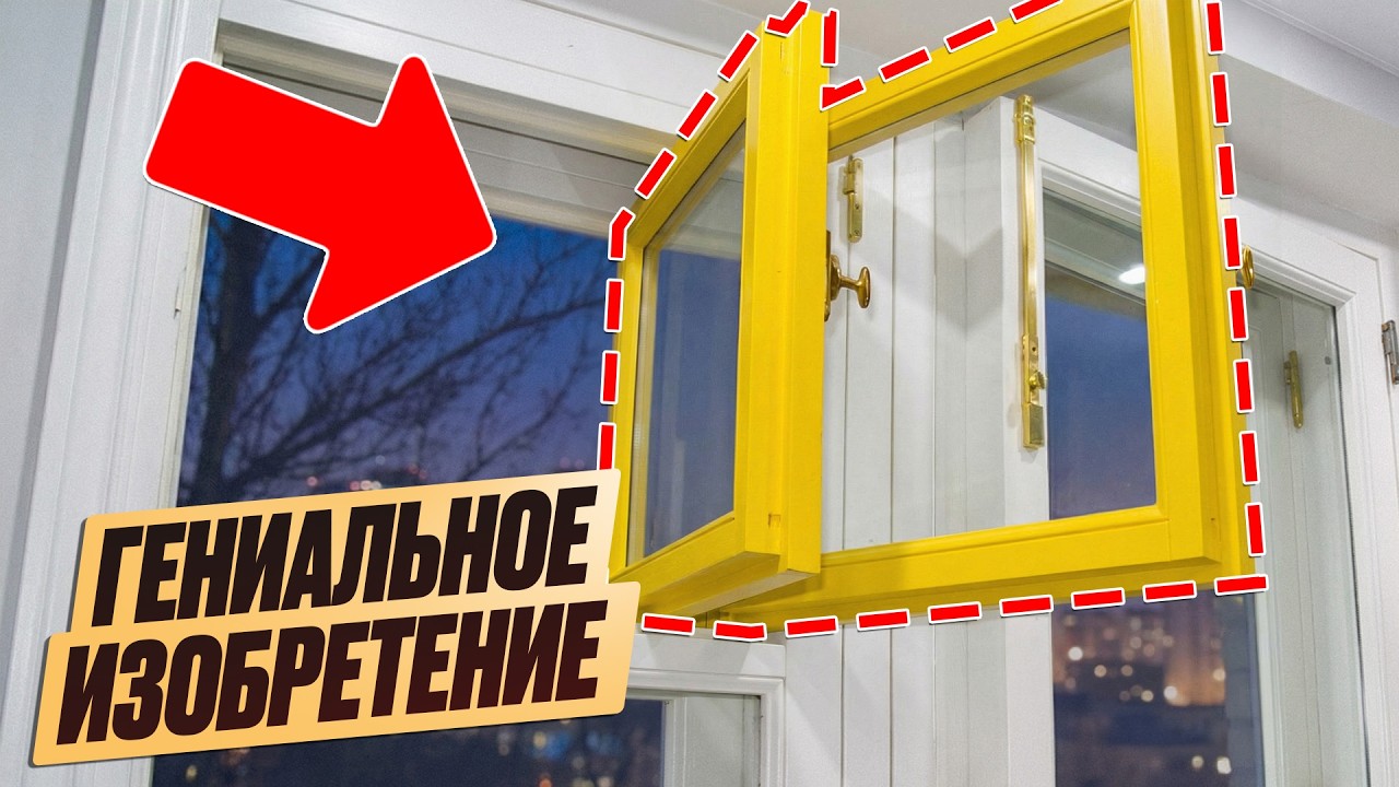Кому мешали окна с форточками? От него ВООБЩЕ не СИФОНИТ холодом