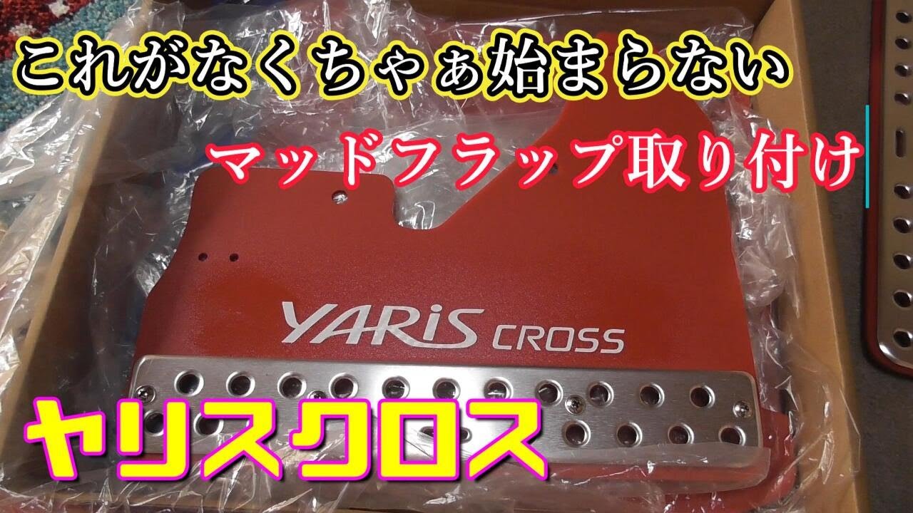 【ヤリスクロス】これがなくちゃぁ始まらない マッドフラップ取り付け Toyota Yaris Cross