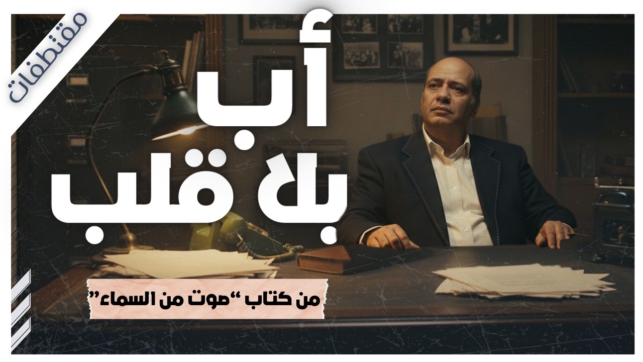 زواج الإجبار والتضحية: هل هو حماية للأسرة أم انتحار عاطفي بطيء| بريد الجمعة | مقتطفات