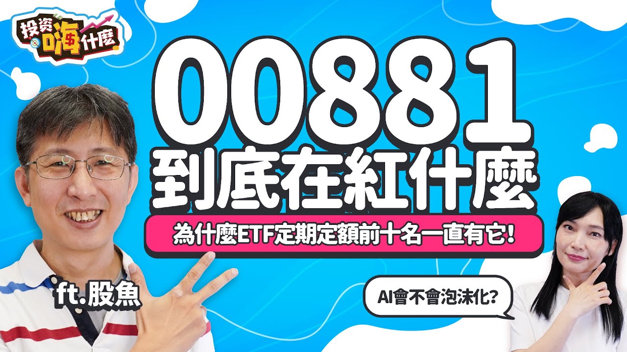 #00881 到底在紅什麼！為什麼ETF定期定額排行榜前十名一直有它！擔心台股2萬點↑AI泡沫化，想進場現在還能投資嗎？！【股魚嗨什麼】EP103 ft.股魚《投資嗨什麼》