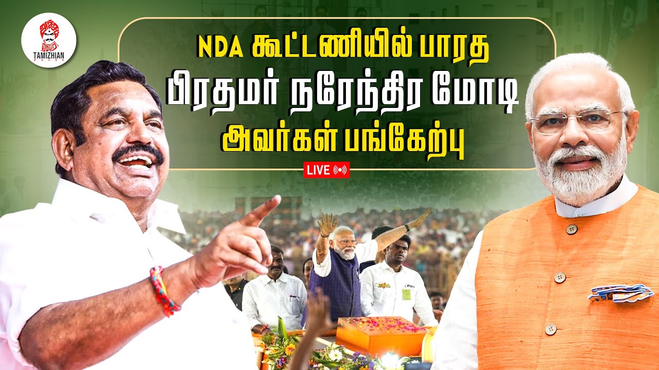 🔴LIVE : NDA கூட்டணியில் பாரத பிரதமர் நரேந்திர மோடி அவர்கள் பங்கேற்பு | NDA |