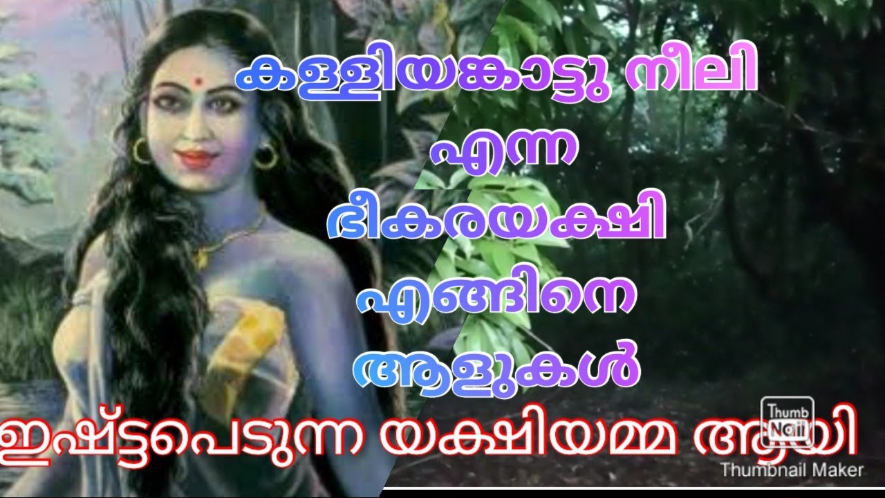 കള്ളിയങ്കാട്ട് നീലി എന്ന ഭീകര യക്ഷി എങ്ങിനെ ആളുകൾ ഇഷ്ട്ടപ്പെടുന്ന യക്ഷിയമ്മ ആയി...