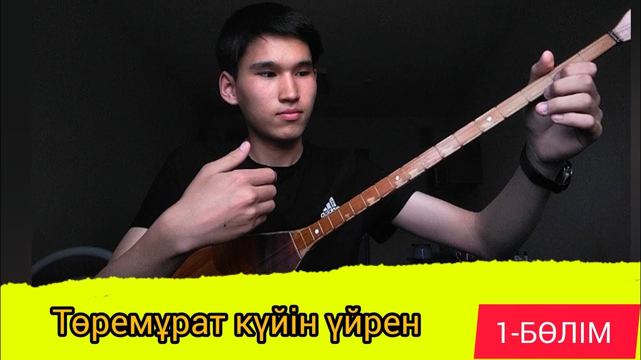 Төремұрат күйін үйрену | 1-бөлім