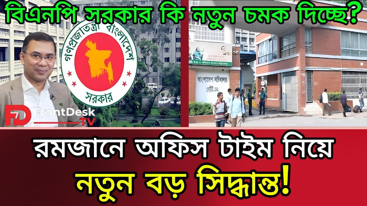 রমজানে অফিস টাইম নিয়ে নতুন বড় সিদ্ধান্ত! নতুন সরকার, নতুন সময়? Romjan 2026। FrontDesk TV