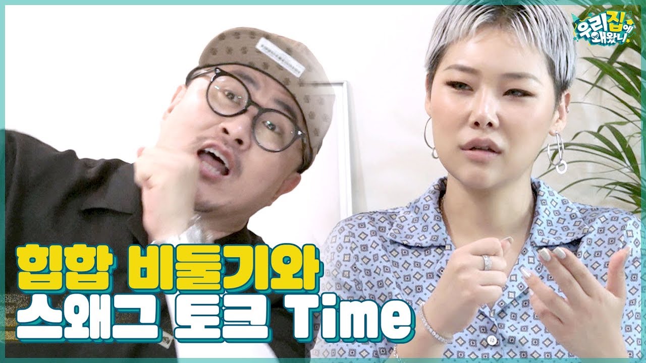 힙합 비둘기 데프콘과 센언니 치타가 함께하는 스웨그 토크 Time [우리집에 왜왔니] 13회