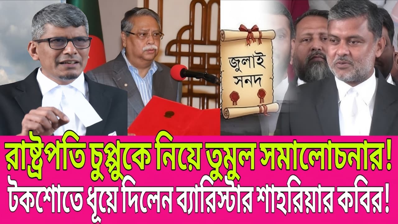 “রাষ্ট্রপতি চুপ্পু ইস্যুতে তুমুল সমালোচনা! শাহরিয়ার কবিরের বিশ্লেষণ ভাইরাল” | TalkShow | Ajker News