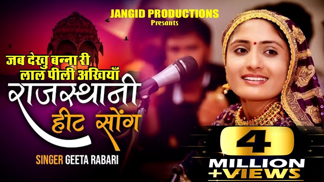 गीता रबारी ने गाया रजवाड़ी गाना महेंद्र सिंह राठौड़ ने किया डांस । जब देखु बन्ना री लाल पीली अखियाँ।