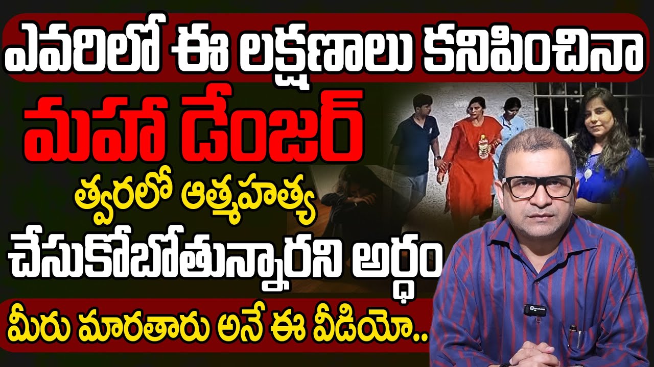 Dr. Movva Srinivas | ఎవరిలో ఈ లక్షణాలు కనిపించినామహా డేంజర్ Signs of suicide | Vijay shanthi reddy