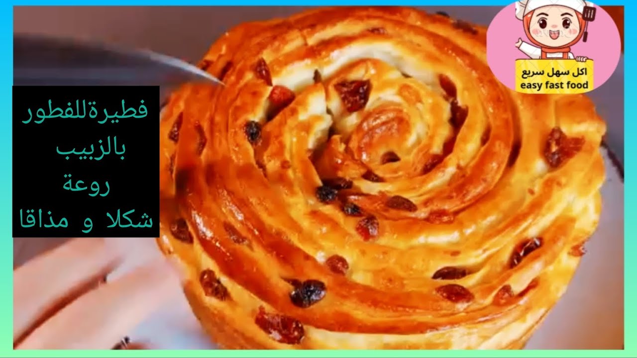 فطيرة الزبيب الرائعة شكلا ومذاقا للفطور واللمجة في العشية سهلة بمكونات بسيطة