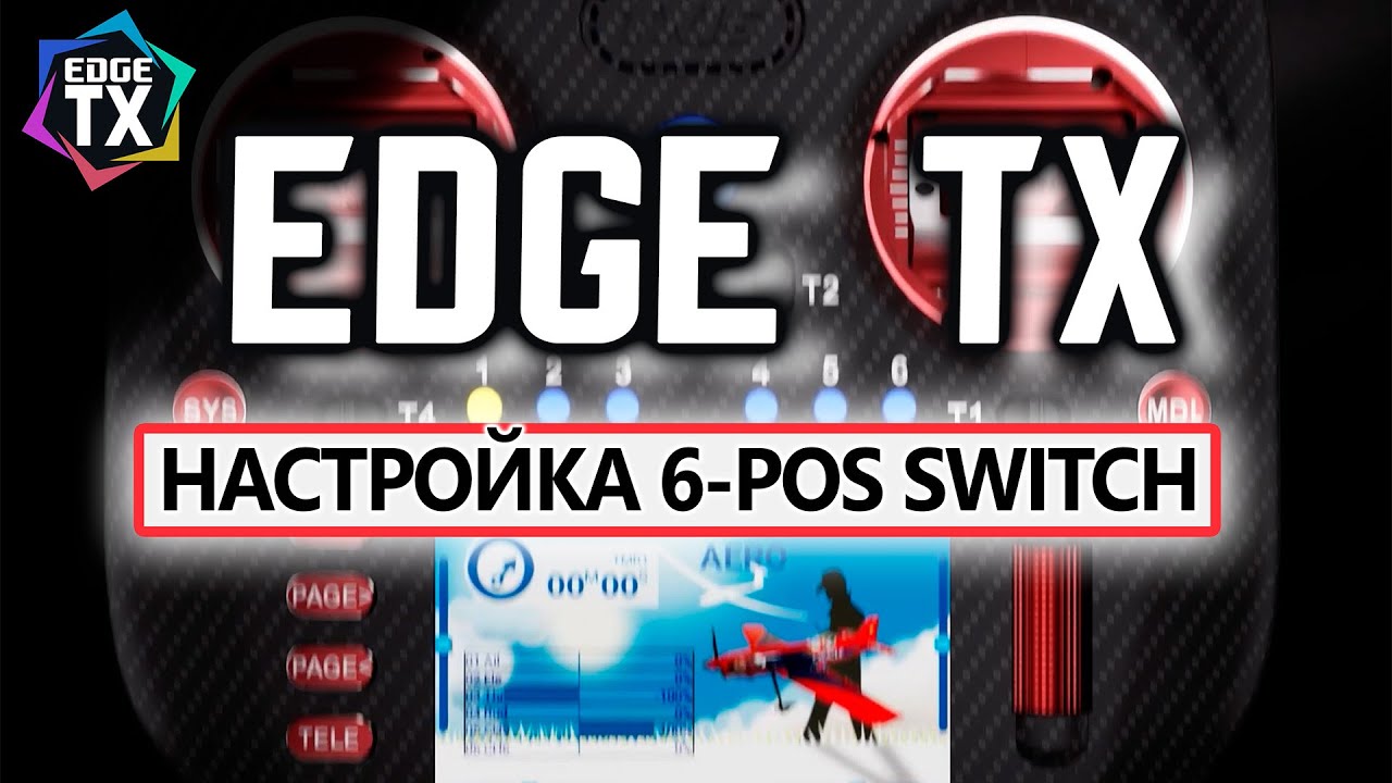 EDGE TX для чайников: настройка 6-ти позиционного переключателя.