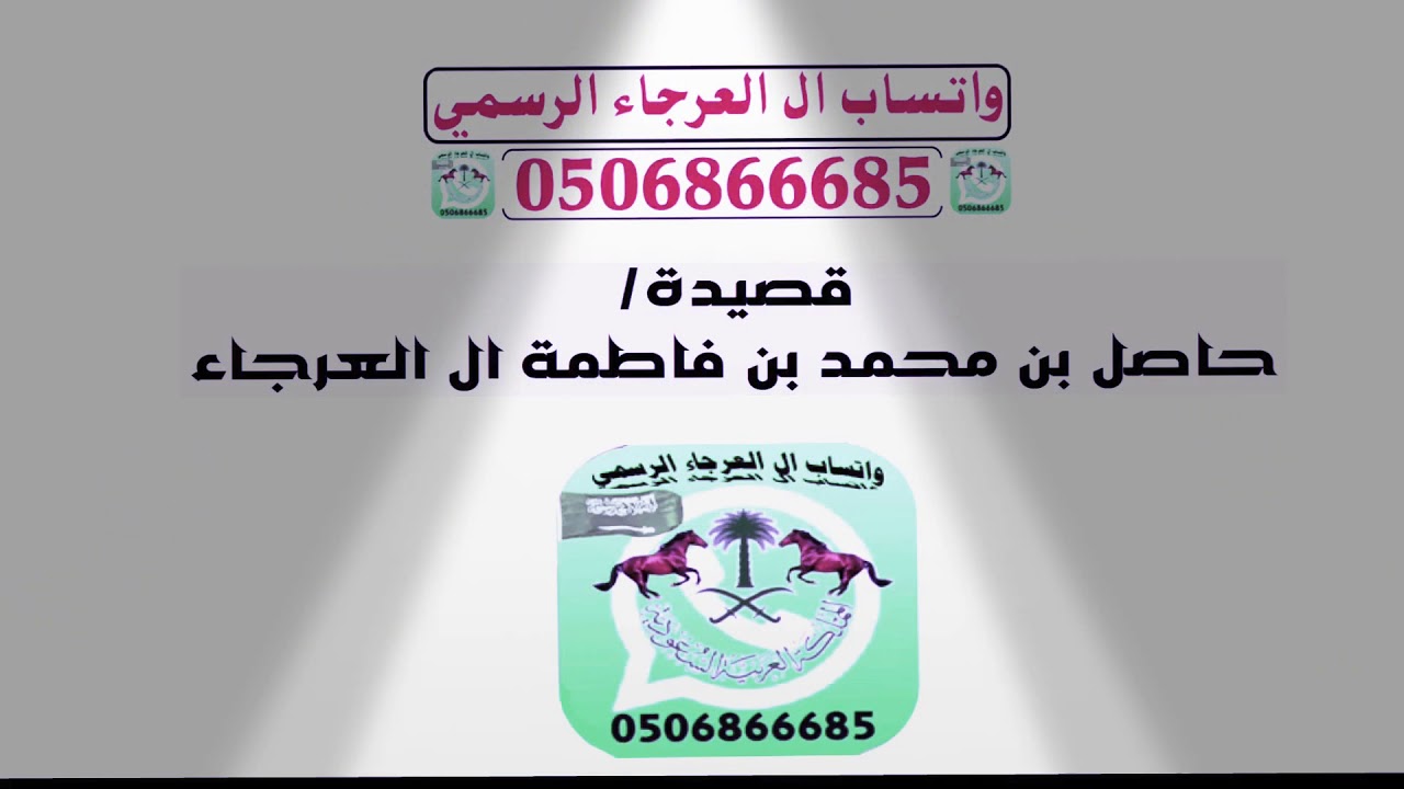 قصيدة حاصل بن محمد بن فاطمة ال العرجاء