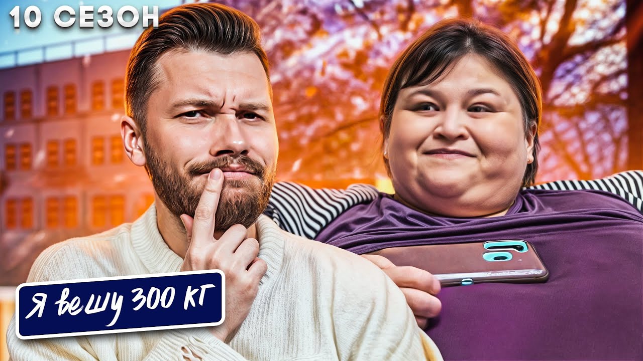 Я вешу 300 кг  ► 10 сезон  10 серия ► История Маргарет Джонсон