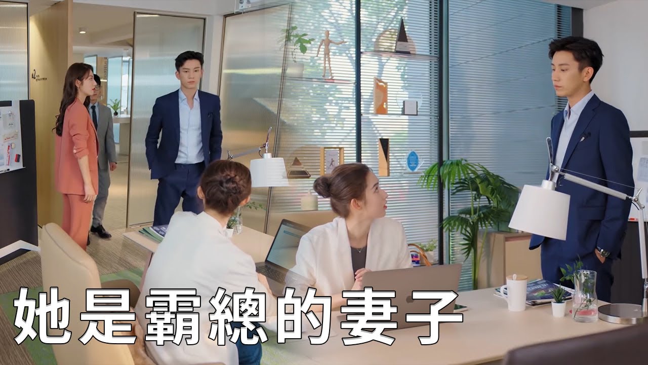 💖大家都以為閔慧傍大款，殊不知她其實是霸總的妻子！【你给我的喜欢 The Love You Give Me】