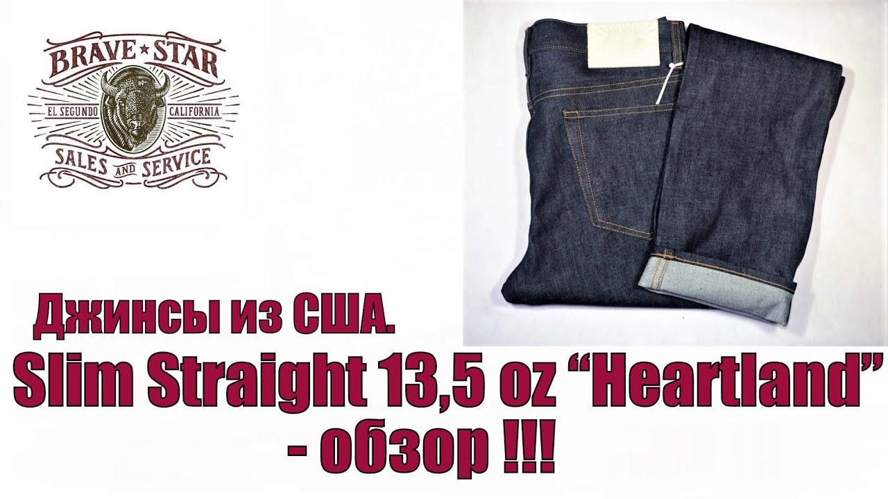Джинсы из США. Slim Straight 13,5 oz 